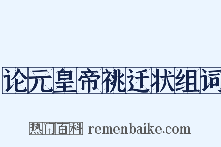 论元皇帝祧迁状组词是什么意思的图片